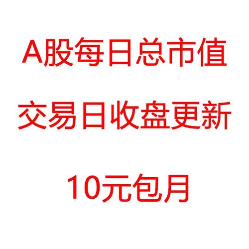 沪深京A股每日收盘总市值 北证A股 创业板 科创板 收盘免费更新