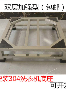 304不锈钢洗衣机底座洗碗机支架冰箱托架空调柜机加厚置物架子