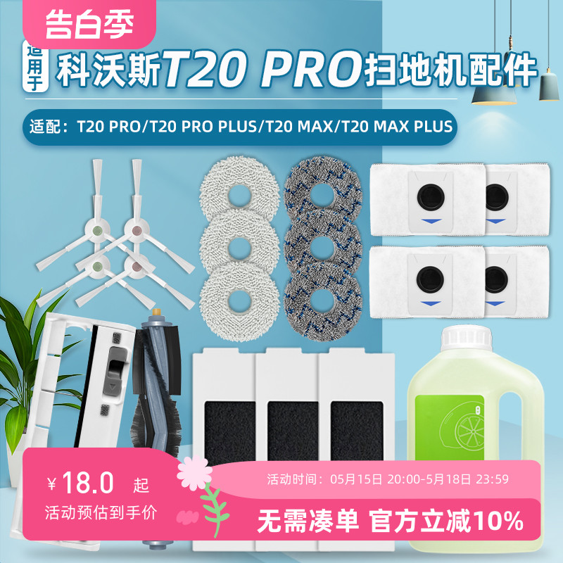 扫地机T20PRO器人配件