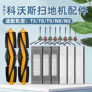 适配科沃斯扫地机器人配件滤网T9/T5/T8/N8滤芯主边刷一次性拖布
