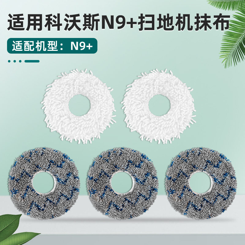 适配科沃斯N9+扫拖地一体机器人细绒抹布拖布滚边刷滤网海帕配件