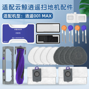 适配云鲸扫地机器人逍遥001 MAX滤网抹布J5X滚边刷尘袋清洁液配件