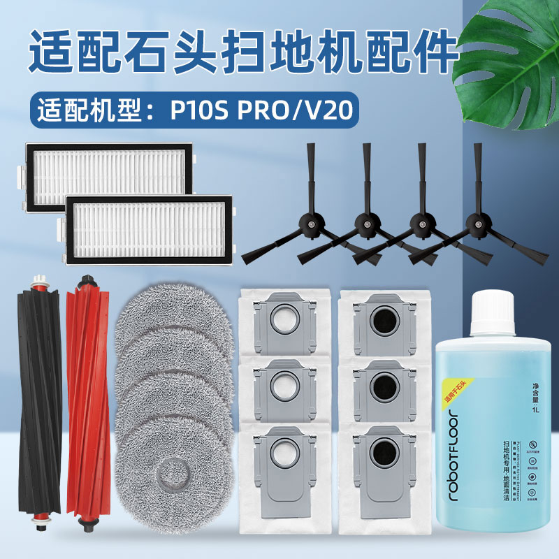 配石|头P10SPro扫地机器人配件