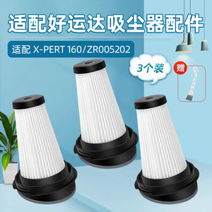 适配好运达吸尘器ZR005202配件X-PERT 160过滤网滤芯HEPA过滤器