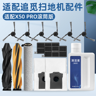 适用追觅扫地机器人X50 Pro滚筒版配件滚边刷过滤网尘袋履带拖布