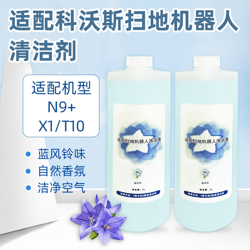 适配科沃斯扫地机器人配件N9+/X1 OMNI/TURBO/T9蓝风铃清洁洗液剂