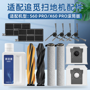配追觅S60 PRO扫地机器人X60配件滚筒版拖布清洁液尘袋滚边刷滤网
