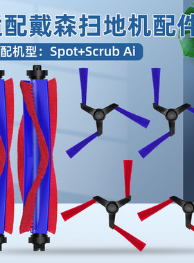 适配DYSON戴森Spot+Scrub AI扫地机器人配件主滚边刷清洁液剂耗材