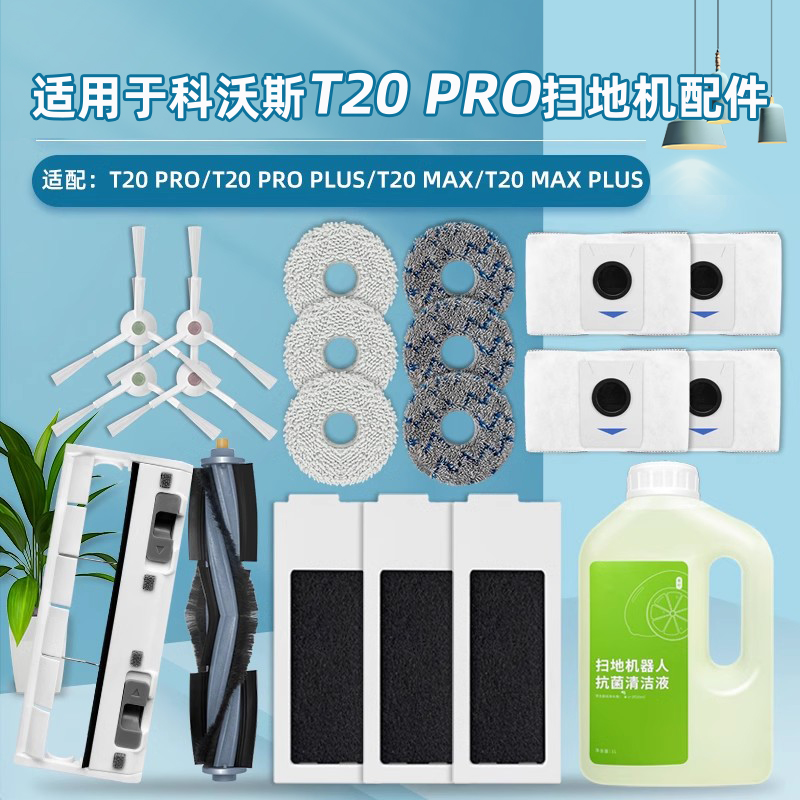 扫地机T20PRO器人配件