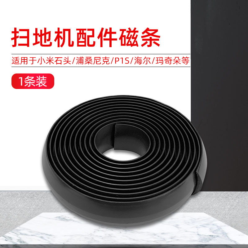 适用于小米1S石头扫地机器人虚拟墙软磁条防撞条米家T6 T7 S50