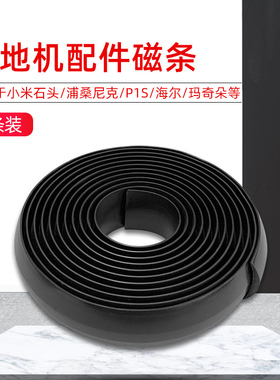 适用于小米1S石头扫地机器人虚拟墙软磁条防撞条米家T6 T7 S50