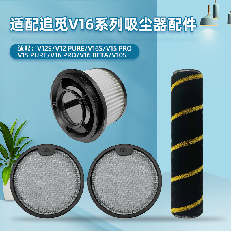 适用于追|觅V16/V12S吸尘器配件