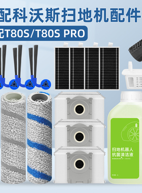 适用科沃斯扫地机器人T80S配件PRO抹布滚边刷滤网尘袋清洁液耗材