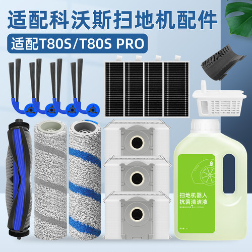 适用科沃斯扫地机器人T80S配件PRO抹布滚边刷滤网尘袋清洁液耗材