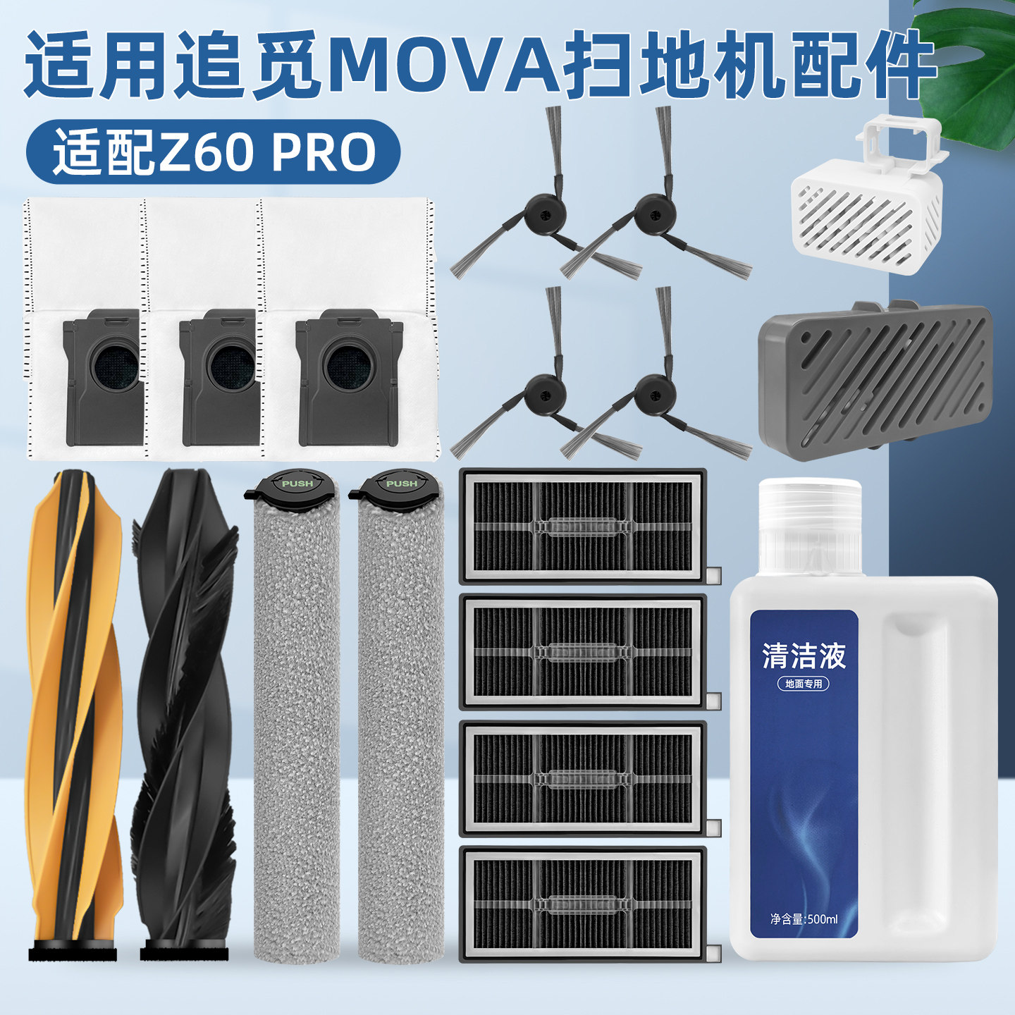 适配追觅MOVA扫地机器人Z60 Pro配件滚边刷滚筒拖布过滤网集尘袋