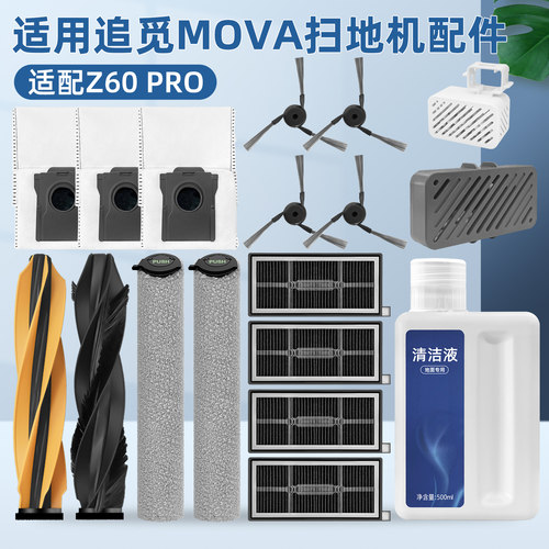 追.觅MOVAZ60Pro扫地机配件