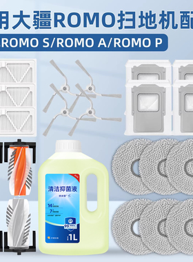 适配大疆ROMO S扫地机器人配件ROMO A/P滚边刷抹布尘袋滤网清洁剂