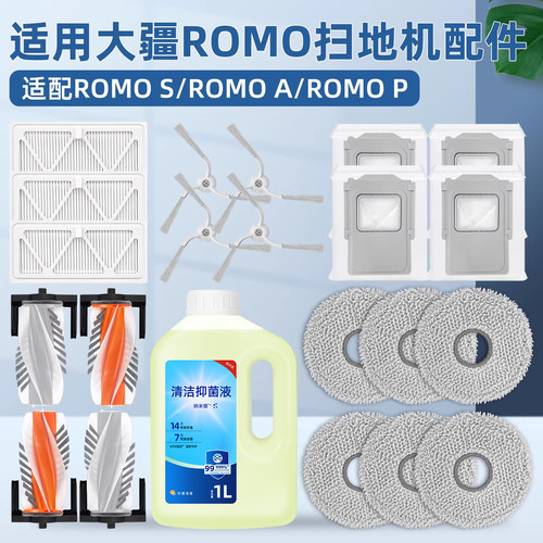 适用大疆扫地机器人ROMOS配件