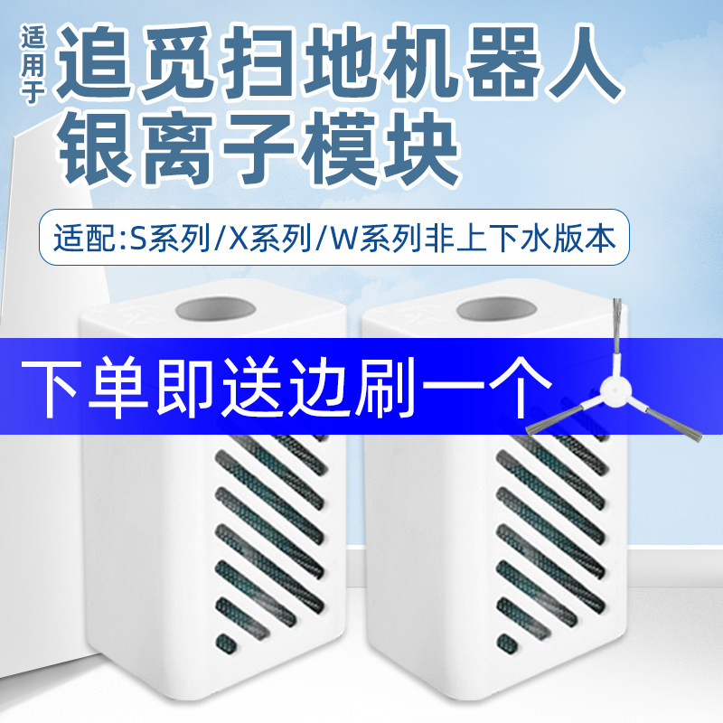 适配追觅S10扫地机器人W10S/S20/X10/20/30/40银离子除菌模块配件