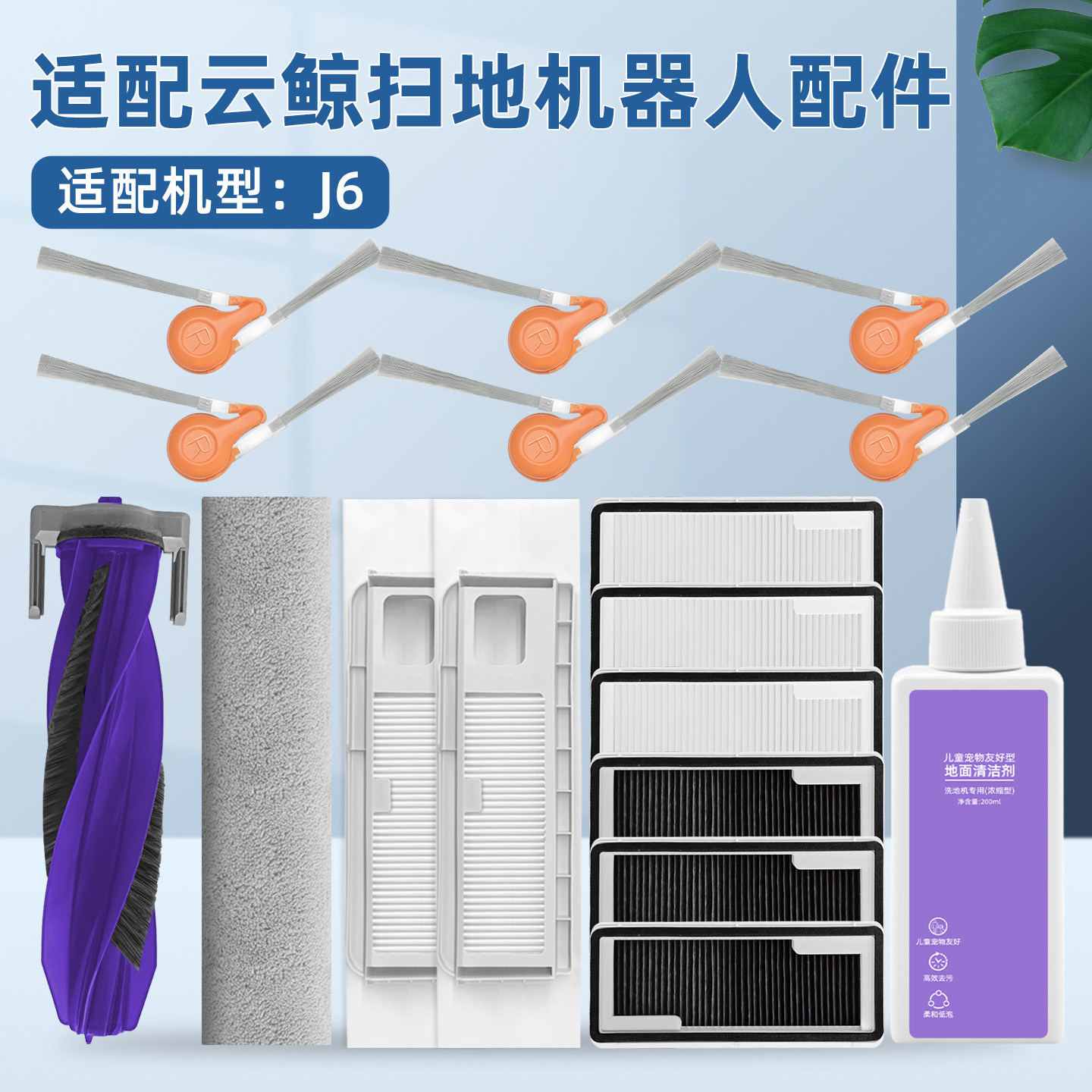 适配云鲸J6扫地机器人配件耗材滚边刷拖布集尘袋过滤网芯清洁液