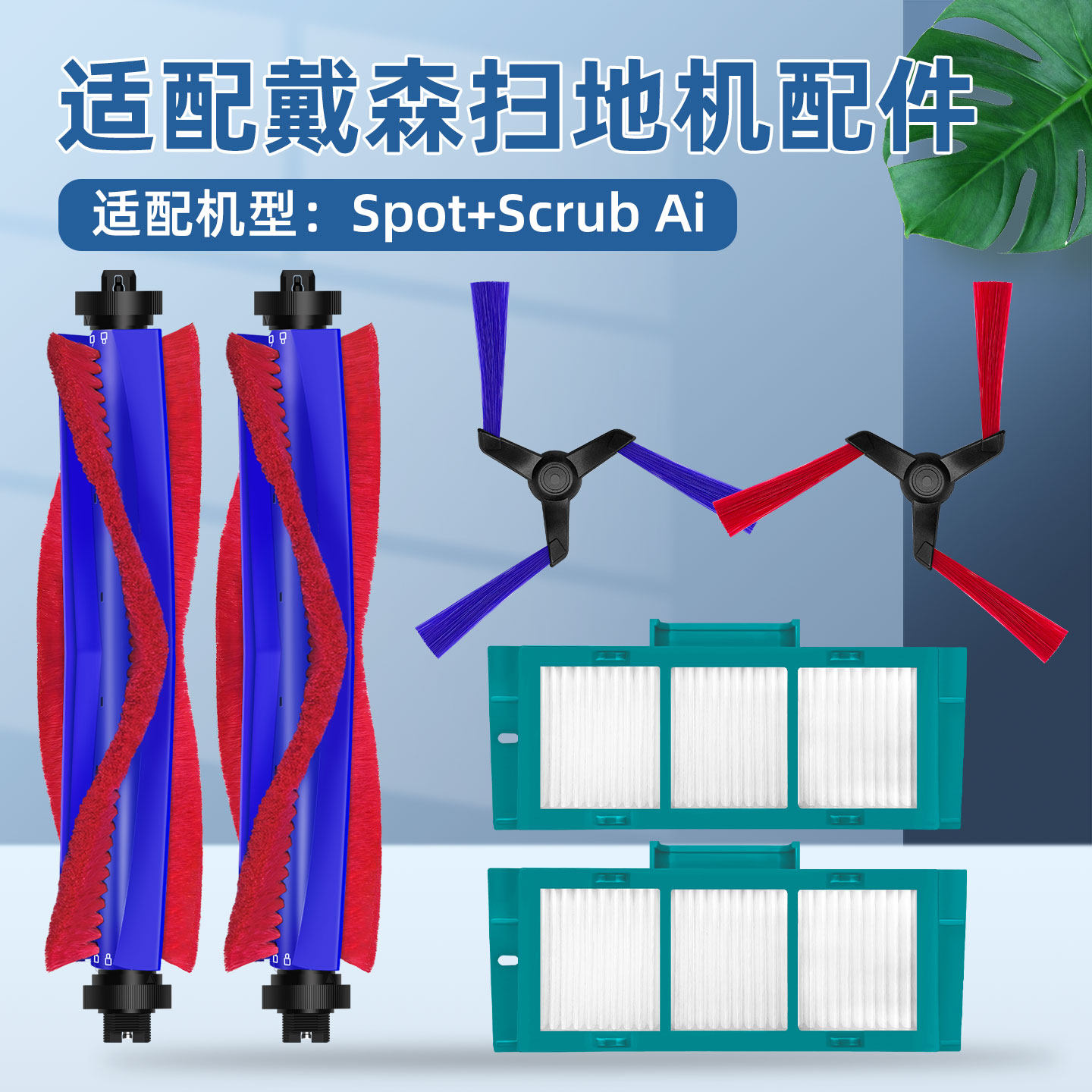 适配DYSON戴森Spot+Scrub AI扫地机器人配件主滚边刷清洁液剂耗材