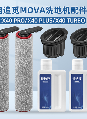 适配追觅MOVA洗地机配件X40 Pro/PLUS/Turbo过滤芯滚刷筒清洁剂