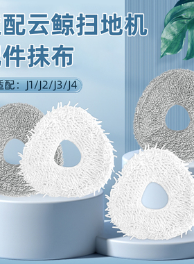 配云鲸扫拖地机器人J1/J2/J3/J4配件拖抹布清洁液滤网尘盒滚边刷