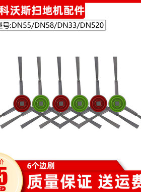 适配科沃斯扫地机器人配件T5/DN55/39/58/520/DX55/DJ65/DN33边刷