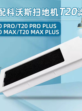 配科沃斯扫地机器人过滤网芯T20 PRO/MAX/PLUS尘盒活性炭海帕配件