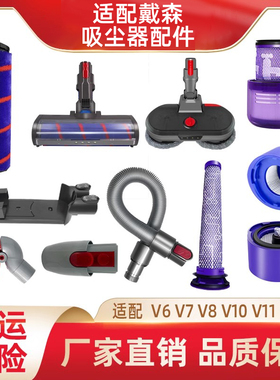 配戴森Dyson吸尘器配件V6滤芯V7V8V10V11V15前置后置滤网挂架吸头