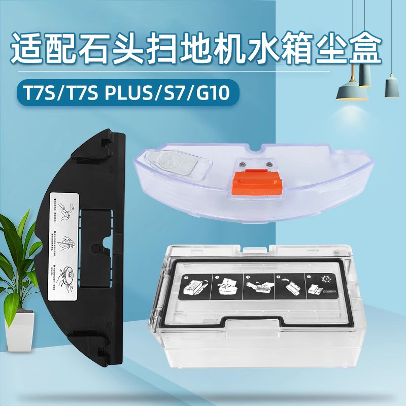 适配石头G10S/T7S扫地机器人配件尘盒G20/G10/P10水箱拖抹布支架
