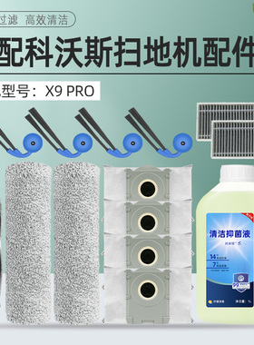 适用于科沃斯扫地机器人X9 PRO配件滤网芯尘袋滚刷筒布清洁液边刷