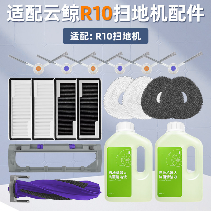 适配云鲸扫拖地机器人R10配件滤网抹布集尘袋滚刷边刷清洁液耗材,生活电器,扫地机配件/耗材,淘宝优惠券,粉丝福利购,淘宝优惠卷