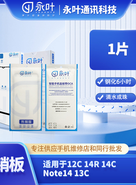 永叶适用于红米12C 红米14R/14C Note14 红米13C热销版带OCA盖板