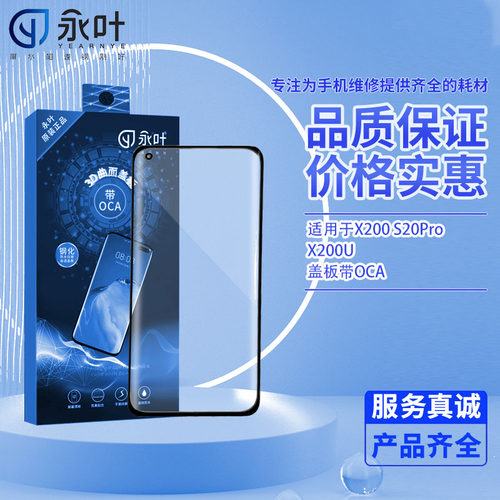 永叶适用于vo X200 S20Pro X200U x200pro曲面盖板带OCA