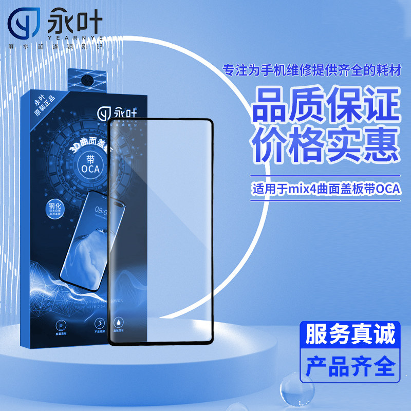 永叶曲面盖板带OCA适用小米12 12x 12pro/12U mix4 CiVi3外屏显示图片