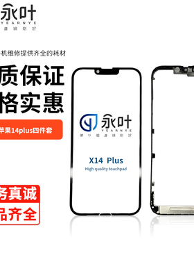 永叶盖板带OCA适用于苹果14 14pro 14romax 14plus 四件套外屏幕