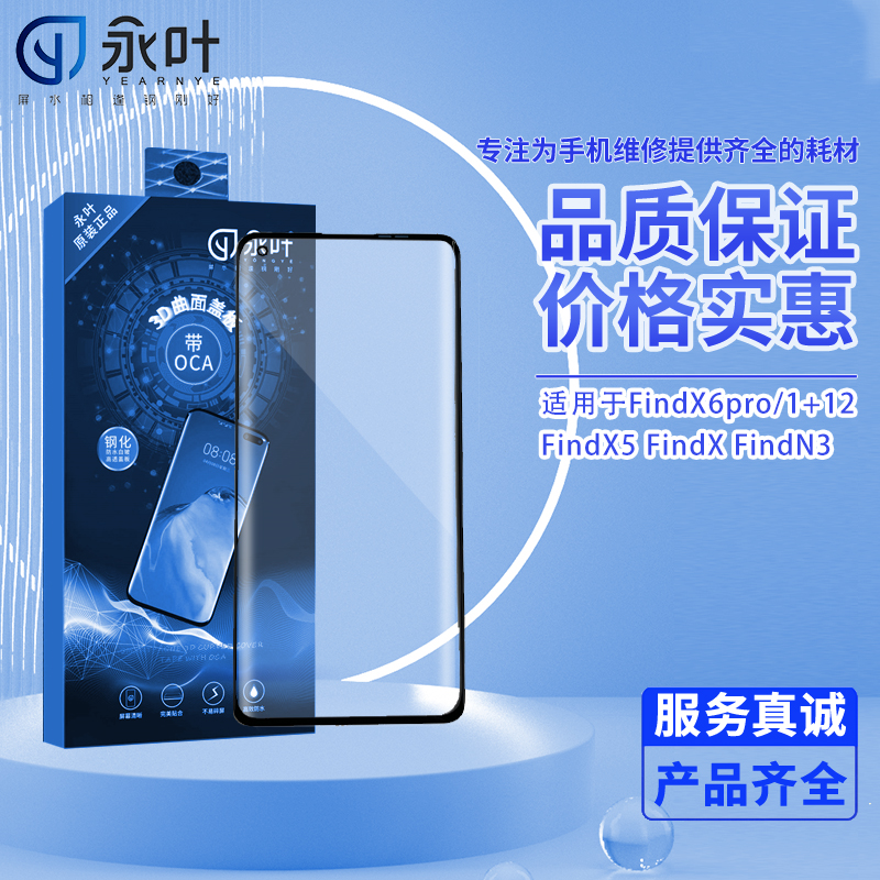 永叶适用于FindX6pro/1+12 FindX5 FindX FindN3曲面盖板带OCA