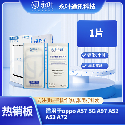 永叶热销型号手机盖板带OCA适用于oppo A57 5G/A97 A52/A53/A72