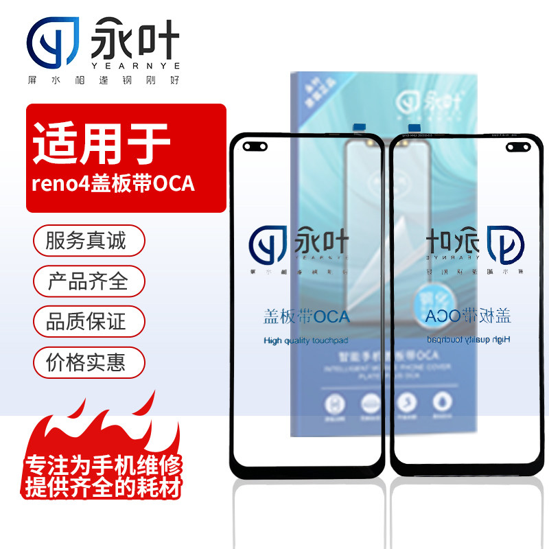 永叶手机盖板OPPOReno5图片