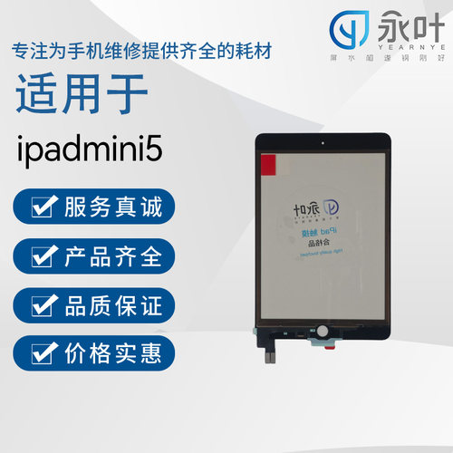 永叶触摸适用于iPadmini5(第五代)/A2133/A2124/A2126外屏显示屏