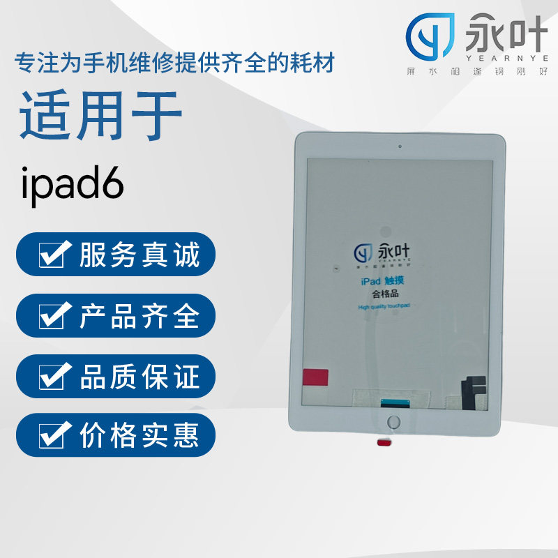 永叶触摸适用于iPadAir(第二代)/ipadair2/A1566/A1567外屏显示屏