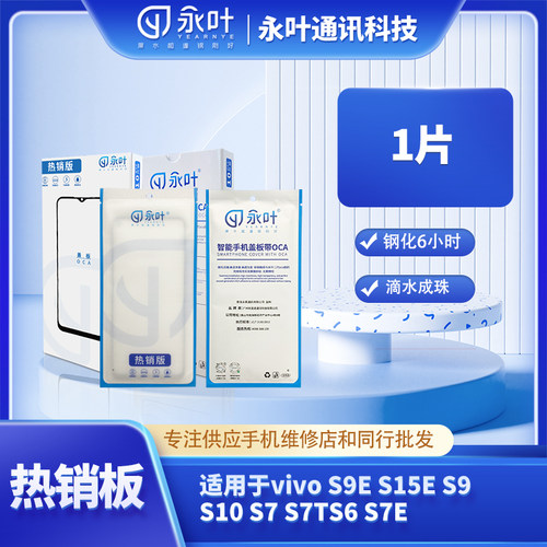 永叶热销型号盖板带OCA适用于vivo S9E/S15E S9/S10 S7/S7TS6/S7E