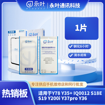 永叶适用于Y78 Y35+ IQ0012 S18E S19 Y200i Y37pro Y36热销版带O
