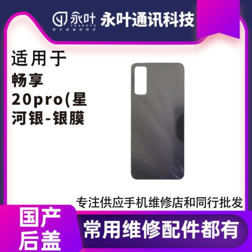 永叶适用于畅享20Pro Mate10后盖