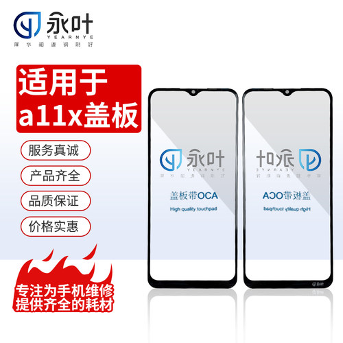 永叶手机盖板OPPOA11X/A11/A8