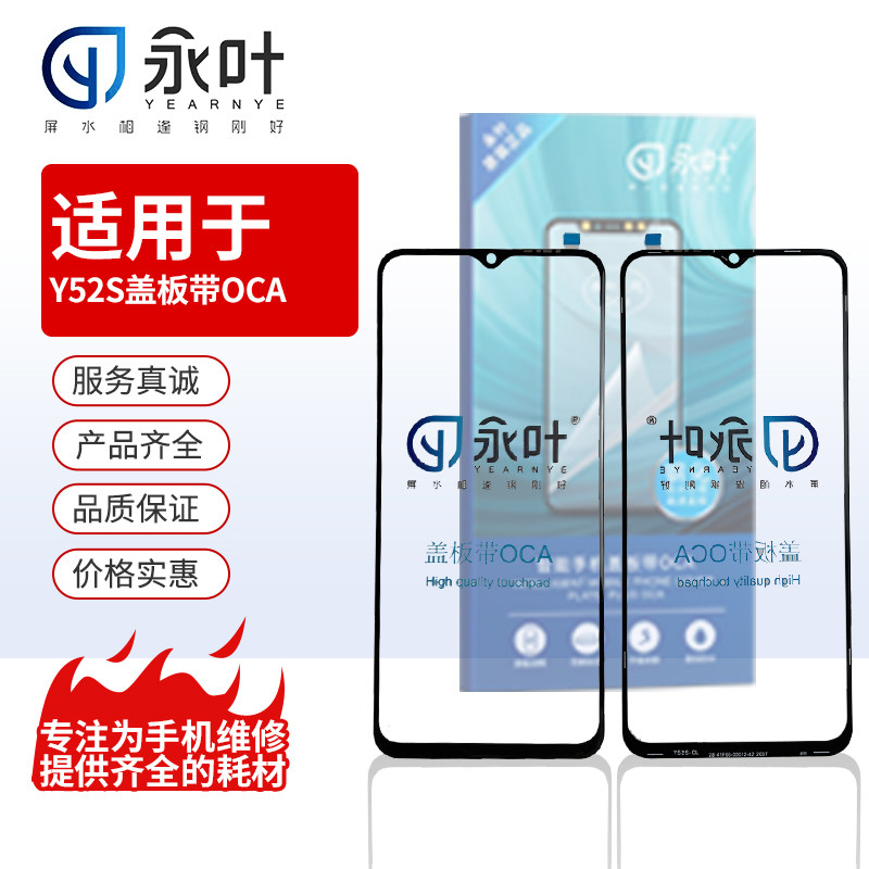 永叶手机盖板vivoY50/Y52S图片