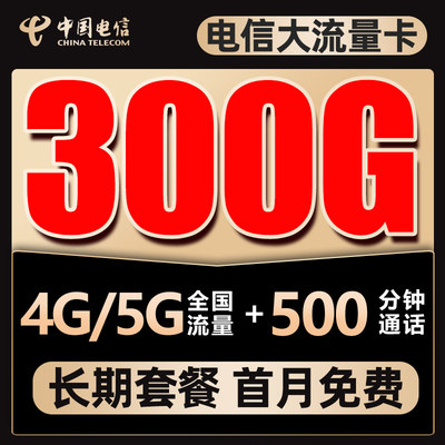 电信流量卡纯流量上网卡无线限流量卡手机卡电话卡4g5g全国通用