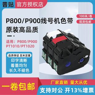 机PVC套管碳带PT PUTY普贴线号机PT P1010色带打码 P800 R80B P900