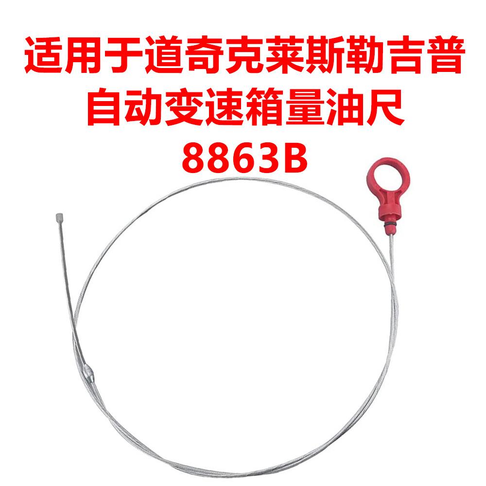 适用于吉普道奇克莱斯勒自动变速箱量油尺917-3278863B发动机油尺